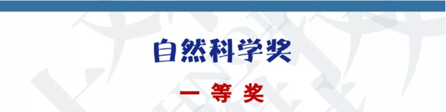 自然科学奖_副本.png